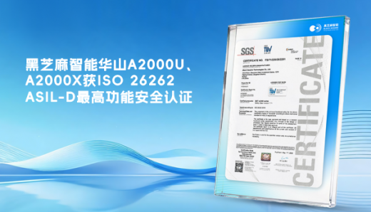黑芝麻智能華山A2000U、A2000X獲ISO 26262 ASIL-D最高功能安全認(rèn)證