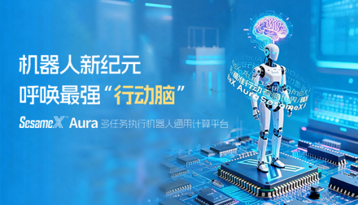 機器人新紀(jì)元，呼喚最強“行動腦”：SesameX? Aura 多任務(wù)執(zhí)行機器人通用計算平臺