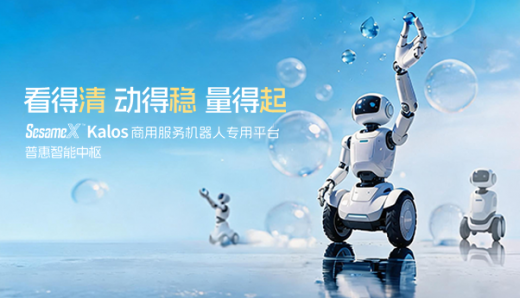 看得清 動得穩(wěn) 量得起｜SesameX? Kalos 商用服務(wù)機器人專用平臺，普惠智能中樞