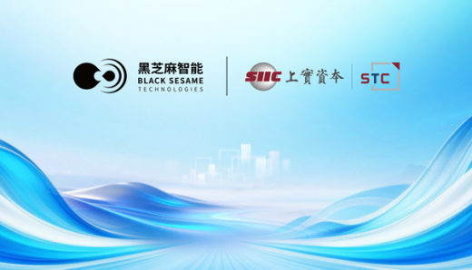 黑芝麻智能與上實科技達(dá)成戰(zhàn)略合作，共建具身智能生態(tài)，共筑香港機器人創(chuàng)新平臺