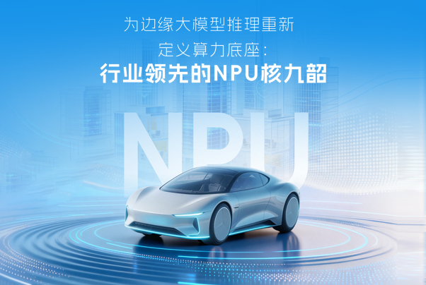 開芯課堂｜為邊緣大模型推理重新定義算力底座：行業(yè)領(lǐng)先的NPU核 九韶