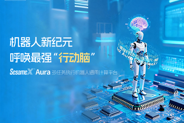 機器人新紀(jì)元，呼喚最強“行動腦”：SesameX? Aura 多任務(wù)執(zhí)行機器人通用計算平臺