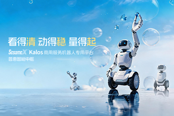 看得清 動得穩(wěn) 量得起｜SesameX? Kalos 商用服務(wù)機器人專用平臺，普惠智能中樞