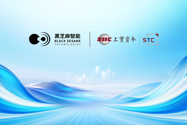 黑芝麻智能與上實科技達(dá)成戰(zhàn)略合作，共建具身智能生態(tài)，共筑香港機器人創(chuàng)新平臺